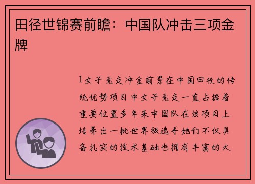 田径世锦赛前瞻：中国队冲击三项金牌
