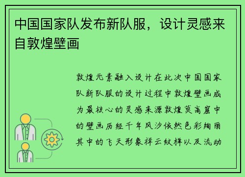 中国国家队发布新队服，设计灵感来自敦煌壁画