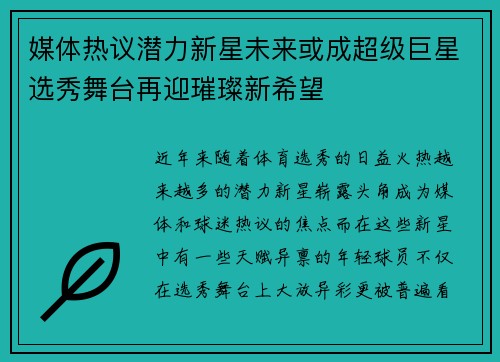 媒体热议潜力新星未来或成超级巨星选秀舞台再迎璀璨新希望