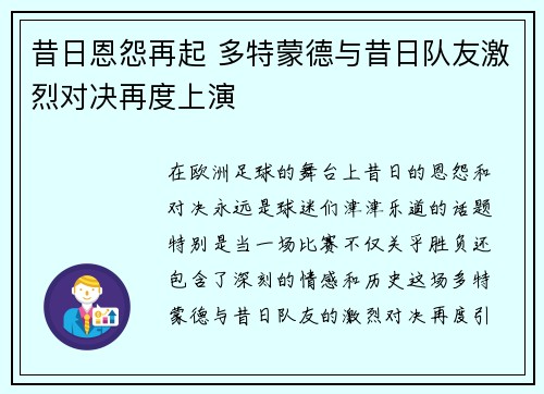 昔日恩怨再起 多特蒙德与昔日队友激烈对决再度上演