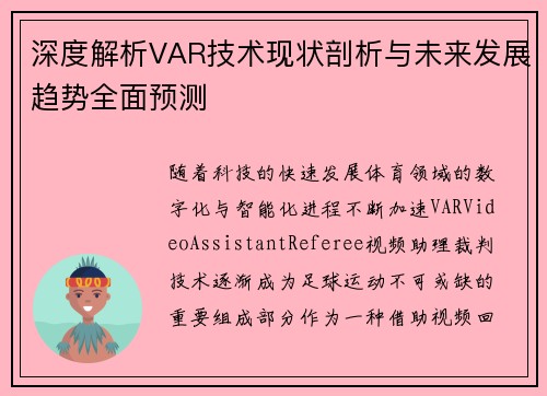 深度解析VAR技术现状剖析与未来发展趋势全面预测