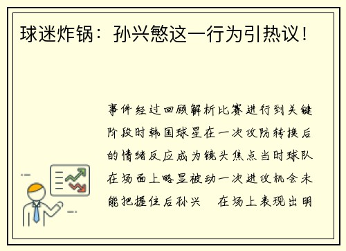 球迷炸锅：孙兴慜这一行为引热议！