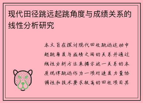 现代田径跳远起跳角度与成绩关系的线性分析研究