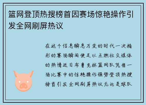 篮网登顶热搜榜首因赛场惊艳操作引发全网刷屏热议