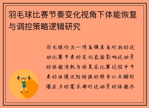 羽毛球比赛节奏变化视角下体能恢复与调控策略逻辑研究