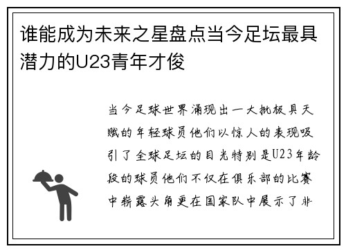 谁能成为未来之星盘点当今足坛最具潜力的U23青年才俊