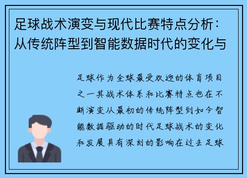 足球战术演变与现代比赛特点分析:从传统阵型到智能数据时代的变化与挑战 足球战术演变与现代比赛特点分析:从传统阵型到智能数据时代的变化与挑战