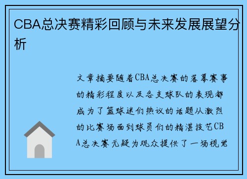 CBA总决赛精彩回顾与未来发展展望分析 CBA总决赛精彩回顾与未来发展展望分析