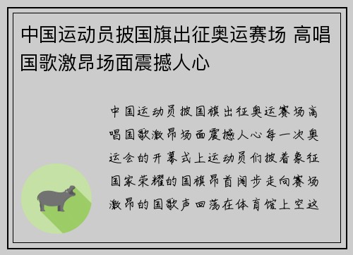中国运动员披国旗出征奥运赛场 高唱国歌激昂场面震撼人心
