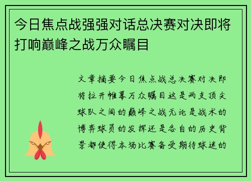 今日焦点战强强对话总决赛对决即将打响巅峰之战万众瞩目