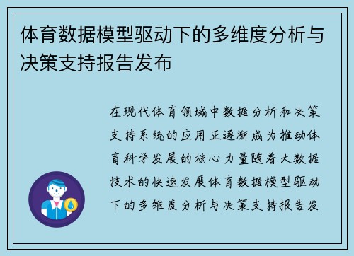 体育数据模型驱动下的多维度分析与决策支持报告发布