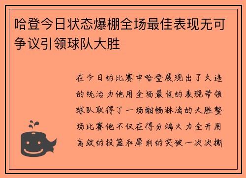 哈登今日状态爆棚全场最佳表现无可争议引领球队大胜 哈登今日状态爆棚全场最佳表现无可争议引领球队大胜