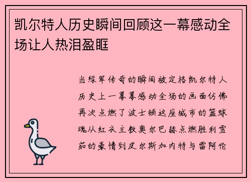 凯尔特人历史瞬间回顾这一幕感动全场让人热泪盈眶